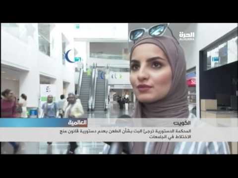 فيديو إرجاء البت بشأن عدم دستورية منع الاختلاط في الكويت