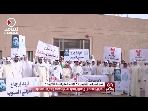 فيديو نقابيون يعتصمون أمام الاتحاد العام لعمال الكويت