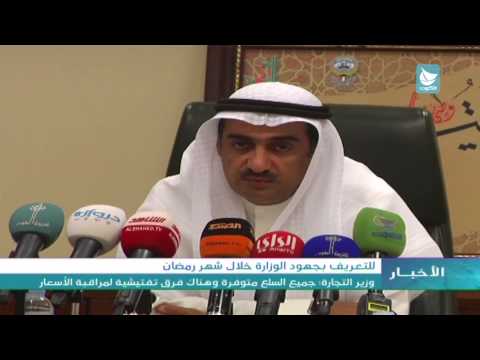 شاهد وزير التجارة الكويتي يؤكد توافر جميع السلع