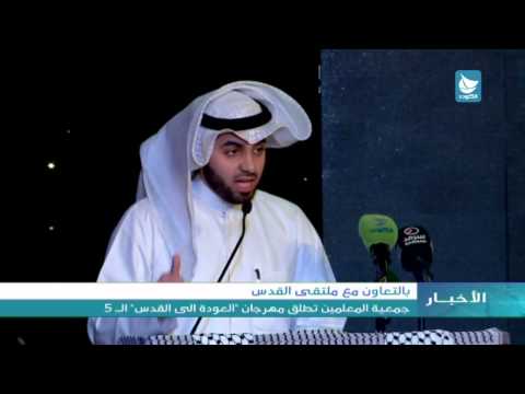 شاهد جمعية المعلمين تطلق مهرجان العودة إلى القدس