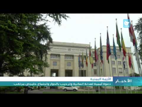 شاهد دعوة أممية لهدنة إنسانية وترحيب دولي بالحوار