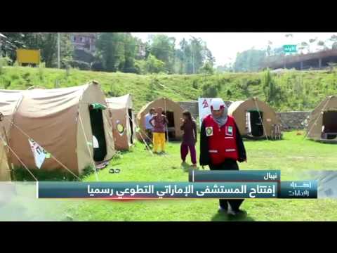 بالفيديو افتتاح المستشفى الإماراتي التطوعي الرسمي