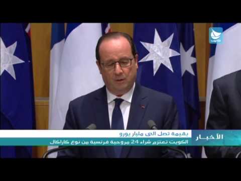 فيديو الكويت تعتزم شراء 24 مروحية فرنسية من نوع كاراكال