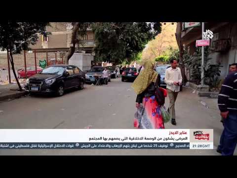 شاهد تقريراستقصائي عن عنابر الإيدز في مصر ومعاناة المرضى