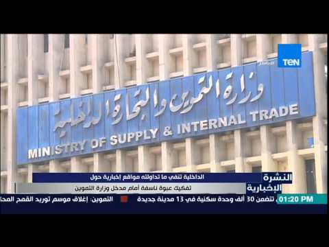 الداخلية تنفي تفكيك قنبلة أمام مدخل وزارة التموين