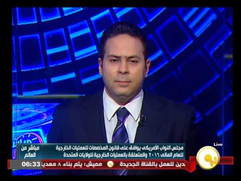 النواب الأميركي يوافق علي قانون المخصصات للعمليات الخارجية