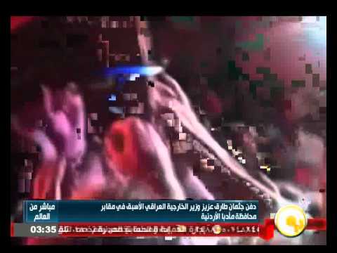 دفن جثمان وزير الخارجية العراقي الأسبق طارق عزيز