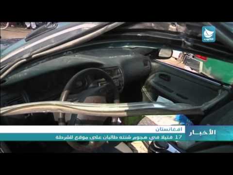 هجوم عنيف لـطالبان على موقع للشرطة
