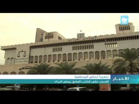 فيديو توقيف النائب الكويتي السابق مسلم البراك