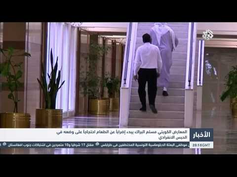 فيديو المعارض الكويتي مسلم البراك يبدأ إضرابًا عن الطعام