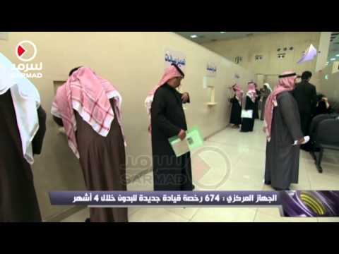 شاهد إصدار 674 رخصة قيادة جديدة للـبدون