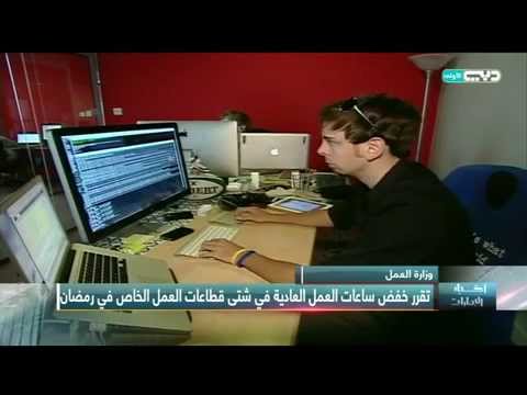 فيديو تخفيض ساعات العمل في الإمارات