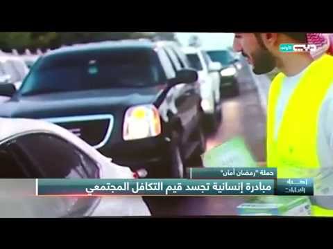 فيديو حملة رمضان أمان لتوزيع الوجبات