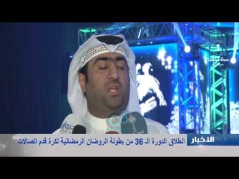 فيديو انطلاق الدورة الـ36 من بطولة الروضان الرمضانية