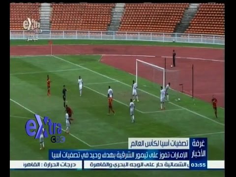 شاهد الإمارات تفوز على تيمور الشرقية بهدف وحيد