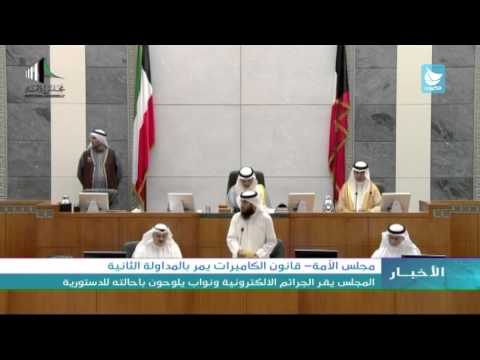 شاهد قانون الكاميرات يمر بالمداولة الثانية