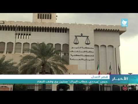 شاهد حبس مرددي خطاب البراك عامين مع وقف النفاذ