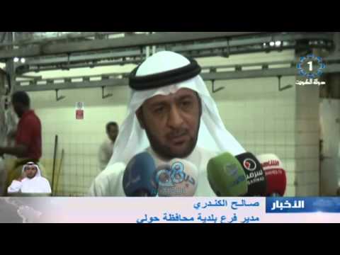 بلدية الكويت تنفذ حملة تفتيشية في مسلخ حولي