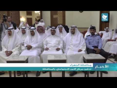 فيديو تدشين مركز الأمن الاجتماعي في محافظة الجهراء