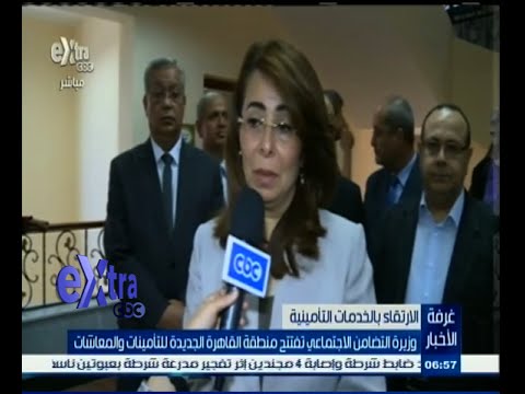 شاهد وزير التضامن تفتتح منطقة القاهرة الجديدة للتأمينات