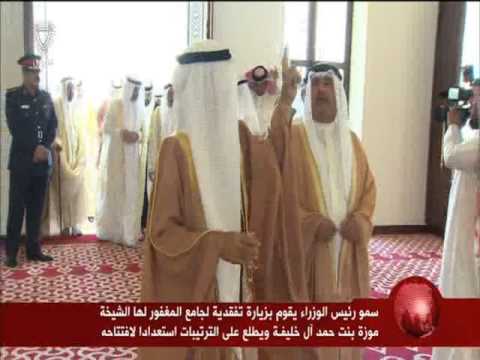 فيديو رئيس الوزراء البحريني يزور جامع الشيخة موزة بنت حمد