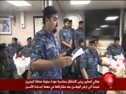 فيديو قائد قوة البحرين يرعى حفل عودة سفينة المملكة