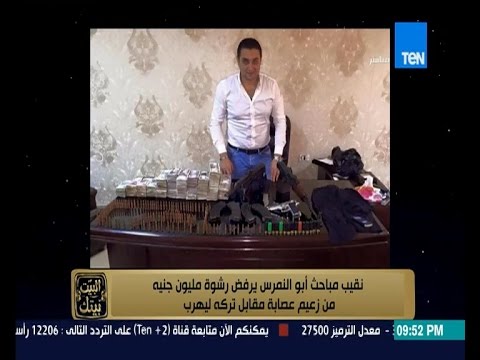 بالفيديزك نقيب مباحث يرفض رشوة بمليون جنيه من زعيم عصابة