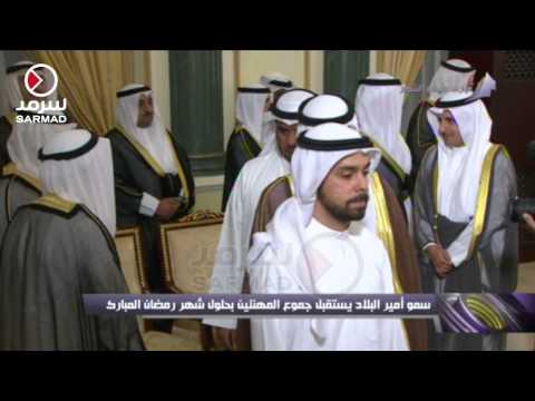 أمير الكويت يستقبل جموع المهنئين بحلول رمضان