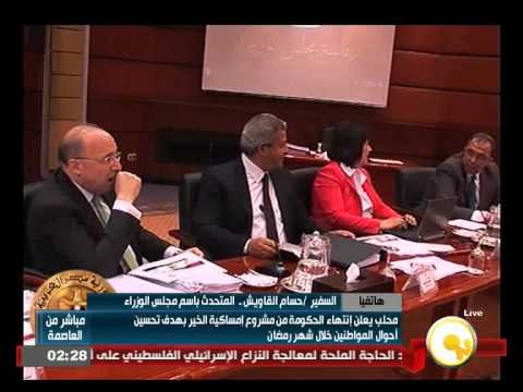 شاهد محلب يعلن انتهاء الحكومة من مشروع إمساكية الخير