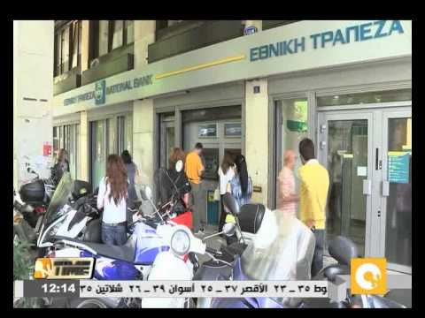 شاهد مساعدات السيولة الطارئة لليونان تجنب بنوكها الإغلاق يوم   الأثنين