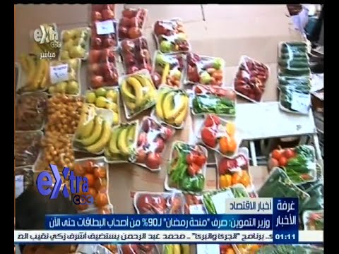 بالفيديو وزير التموين يعلن صرف منحة رمضان