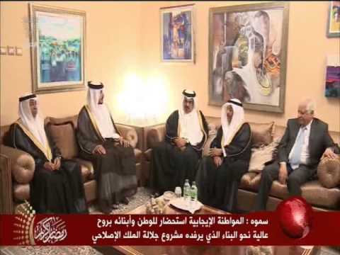 شاهد المجتمع البحريني يستمد قوته من تماسكه ووحدته