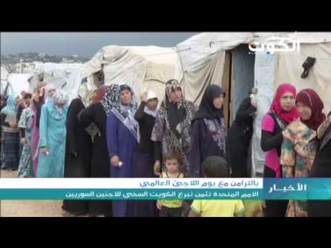 شاهد الأمم المتحدة تثمن تبرع الكويت للاجئين السوريين