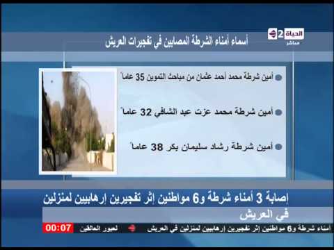 بالفيديو أسماء المصابين في تفجيرين متطرفين لمنزلين بالعريش