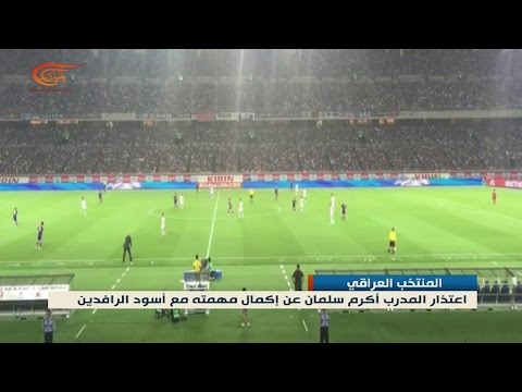 شاهد ردود فعل غاضبة بعد هزيمة منتخب العراق