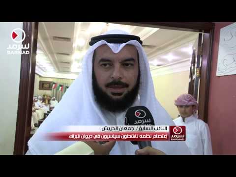 بالفيديو كلمة النائب الكويتي جمعان الحربش