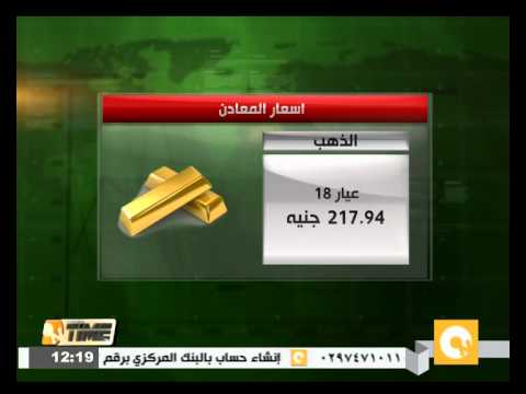بالفيديو أسعار المعادن خلال التعاملات الأخيرة في مصر