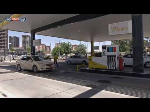 شاهد أزمة شح الوقود تتفاقم في كردستان