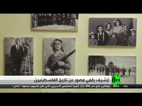 شاهد أرشيف رقمي مصور عن تاريخ الفلسطينيين