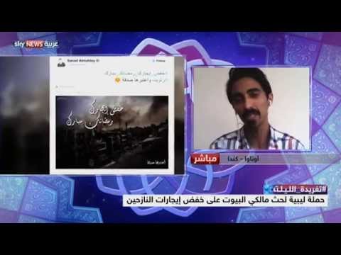 شاهد ليبيون يطلقون خفض إيجارك رمضانك مبارك