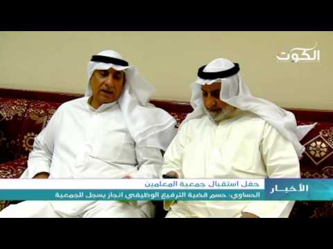 فيديو حفل استقبال جمعية المعلمين الكويتيين