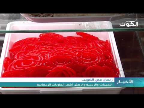 فيديو أشهر الحلويات الرمضانية في الكويت
