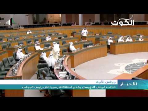 بالفيديو النائب فيصل الدويسان يقدم استقالته رسميًّا إلى الغانم