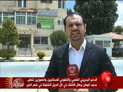 شاهد الدعم البحريني للمحتاجين يتخطى حدود الوطن