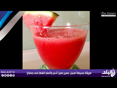 بالفيديو طريقة بسيطة لعمل عصير بطيخ أحمر وأصفر