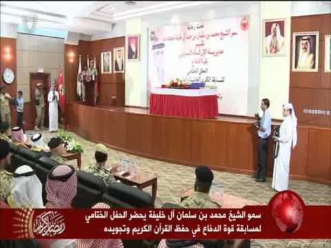 فيديو محمد بن سلمان آل خليفة يحضر ختام مسابقة قوة دفاع البحرين