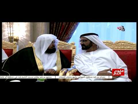 فيديو محمد بن راشد يستقبل عبدالرحمن السديس