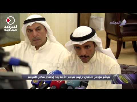 شاهد المؤتمر الصحافي لرئيس مجلس الأمة الكويتي