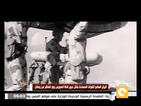 شاهد البيان السابع للقوات المسلحة بشأن عبور قناة السويس