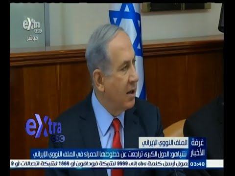 فيديو نتنياهو يهاجم الدول الكبرى بشأن الملف النووي الإيراني